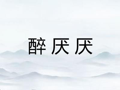 醉厌厌