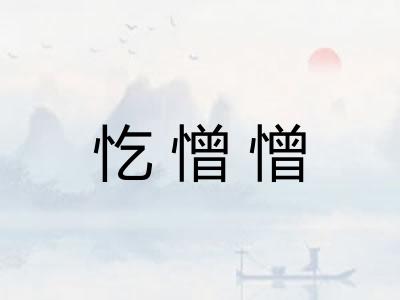 忔憎憎
