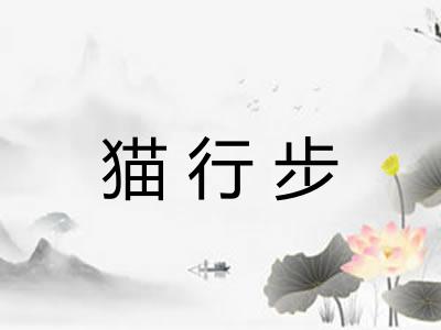 猫行步