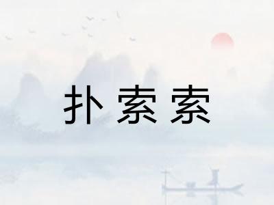 扑索索