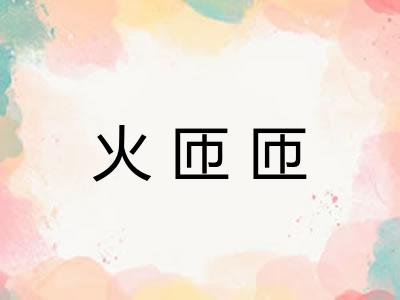 火匝匝