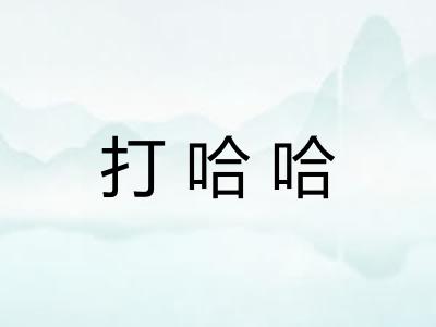 打哈哈 打哈哈