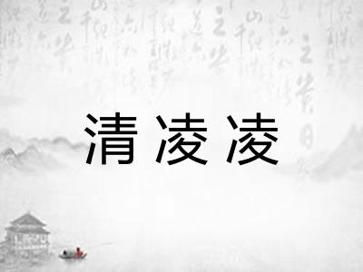 清凌凌