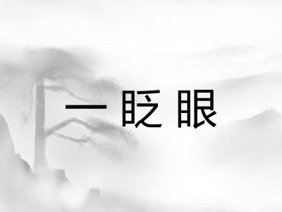 一眨眼