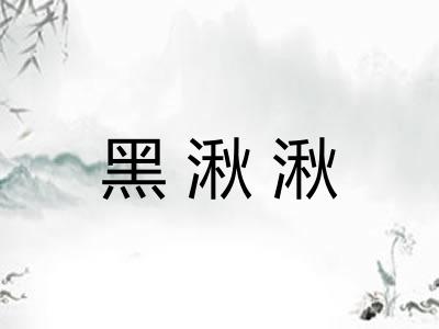黑湫湫