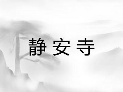 静安寺