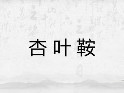 杏叶鞍
