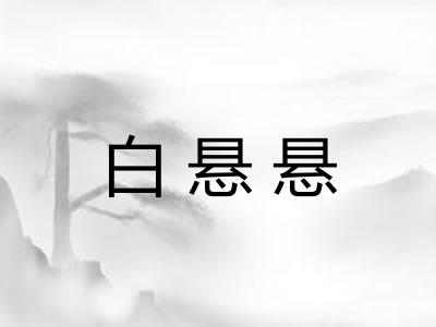 白悬悬