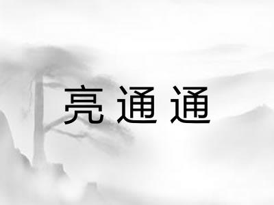 亮通通