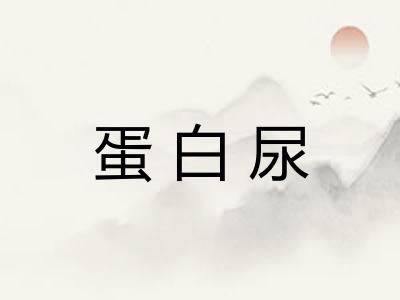 蛋白尿