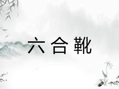 六合靴