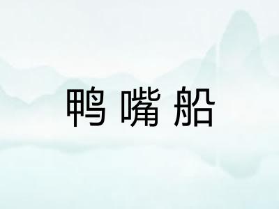 鸭嘴船