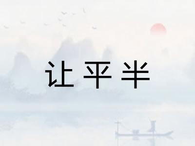 让平半 让平半