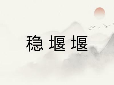 稳堰堰