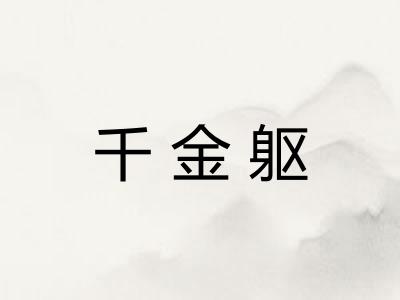 千金躯