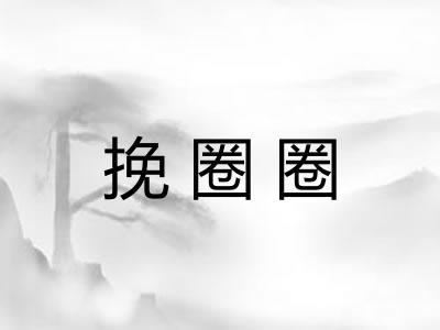 挽圈圈