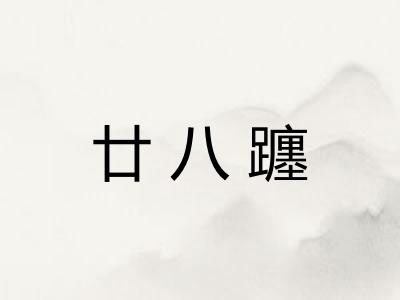 廿八躔