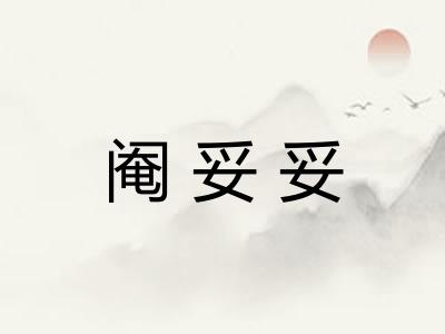阉妥妥