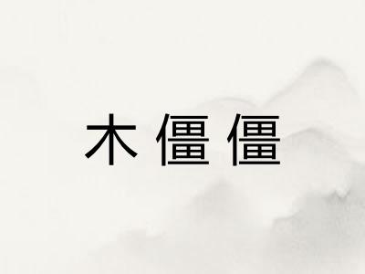 木僵僵