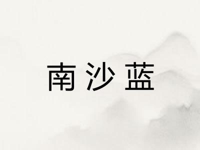 南沙蓝