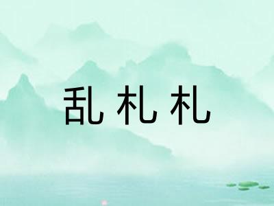 乱札札 乱札札