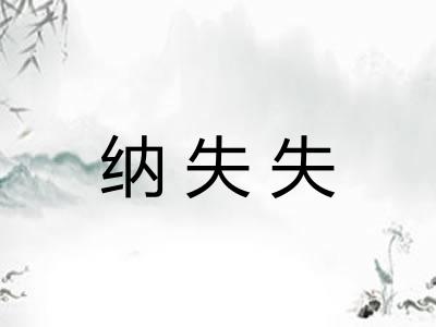纳失失