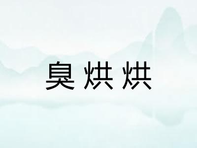 臭烘烘