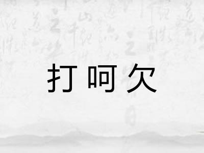 打呵欠