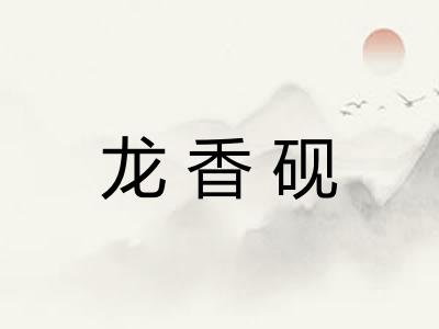 龙香砚