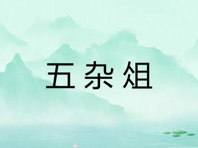 五杂俎