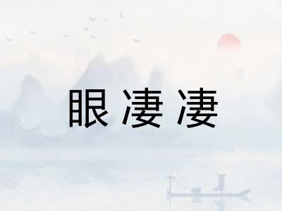 眼凄凄