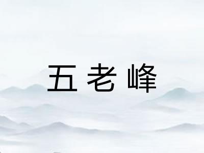 五老峰