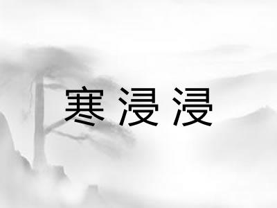 寒浸浸 寒浸浸