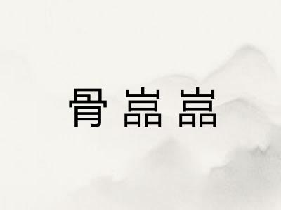 骨嵓嵓