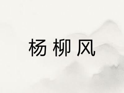 杨柳风