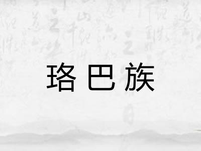 珞巴族 珞巴族