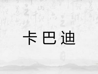 卡巴迪