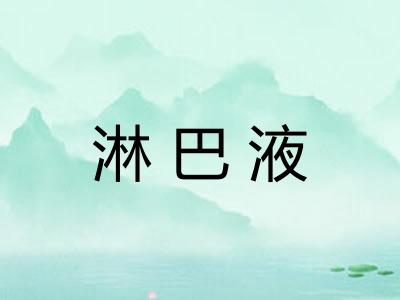 淋巴液