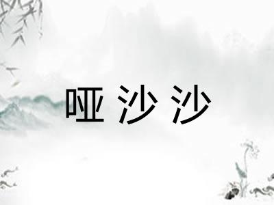 哑沙沙