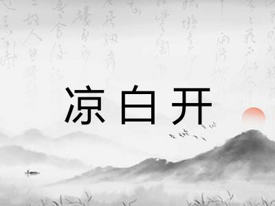 凉白开