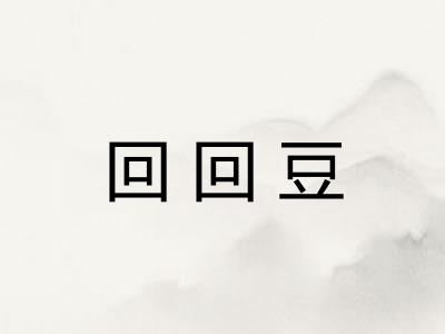 回回豆