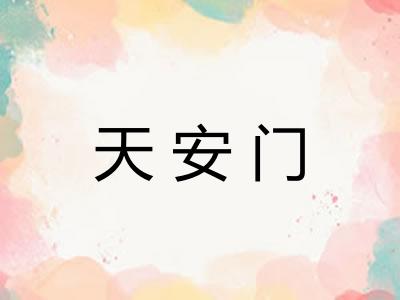 天安门