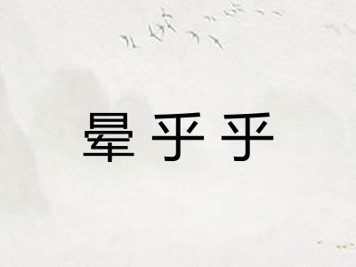 晕乎乎