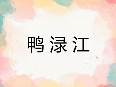 鸭渌江