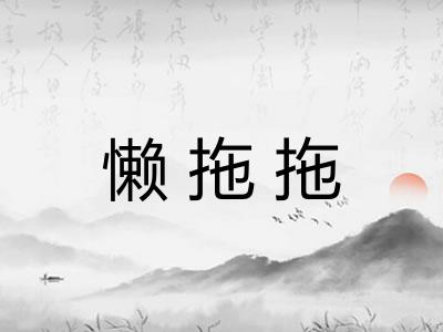 懒拖拖