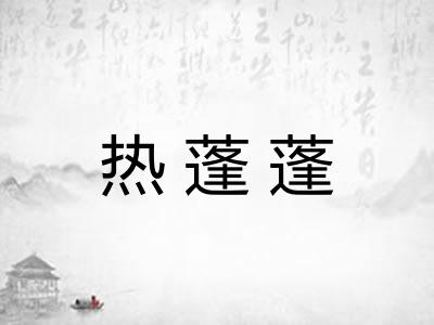 热蓬蓬
