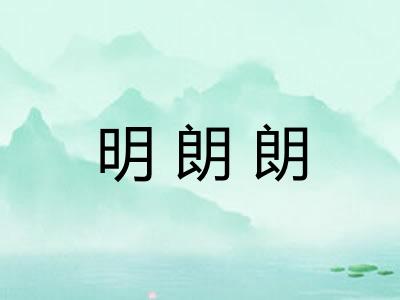 明朗朗