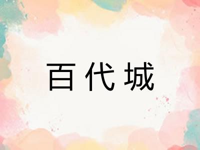 百代城 百代城
