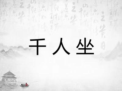 千人坐