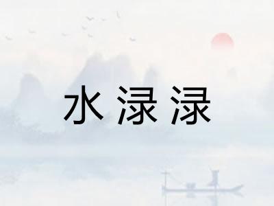 水渌渌